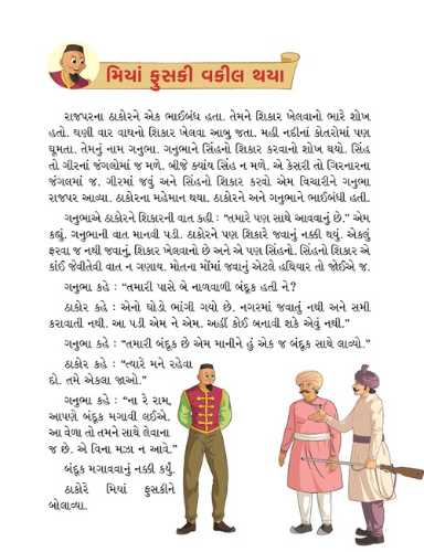 મિયાં ફુસકી - ૧૦